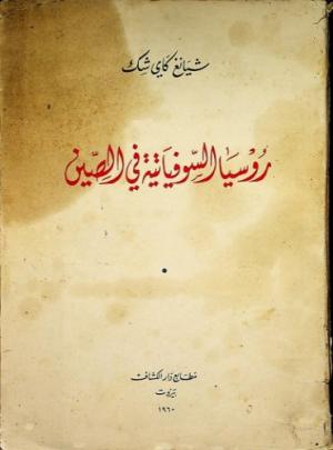 روسيا السوفياتية في الصين